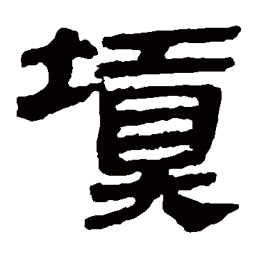 马王堆帛书填