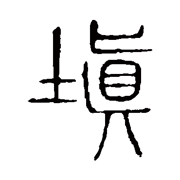 说文解字填