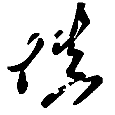 毛泽东填