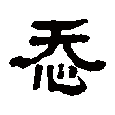 翁同和忝