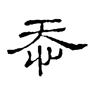 隶辨忝