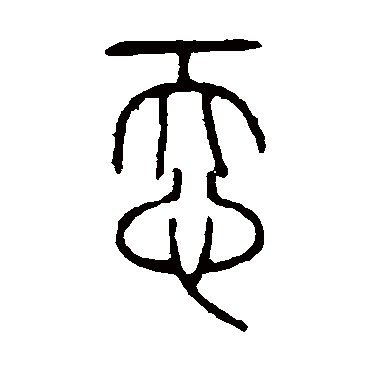 说文解字忝