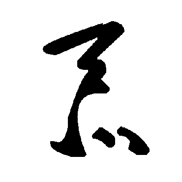毛泽东忝
