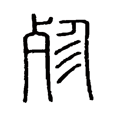 会稽刻石殄