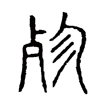 说文解字殄