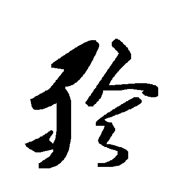 毛泽东殄