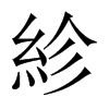 中国大陆宋体 style=