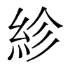 香港明体 style=