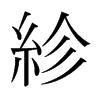 日本明朝体 style=