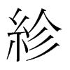 韩国明朝体 style=