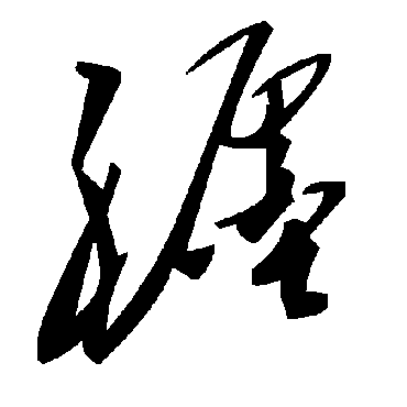 毛泽东躔