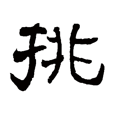 俞樾挑