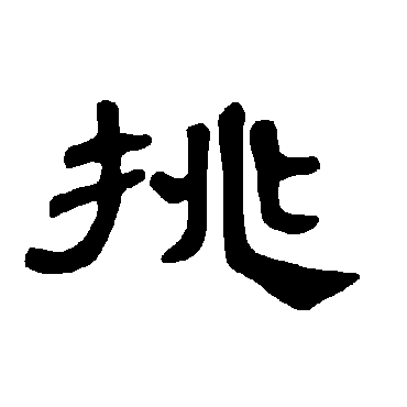 曹全碑挑