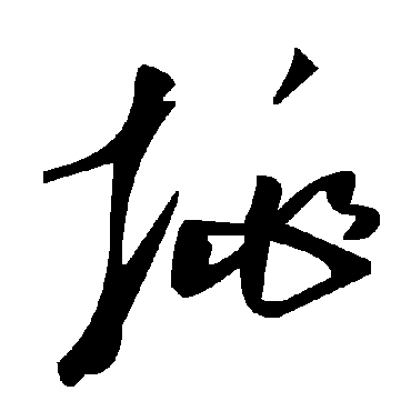 毛泽东挑