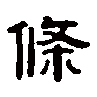 吴传经条