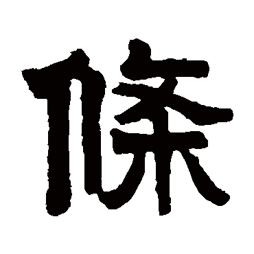 莫友芝条