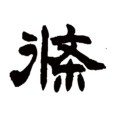 赵之谦条