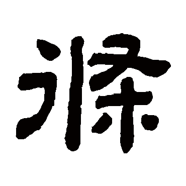 顾蔼吉条