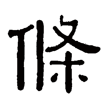 黄葆戉条