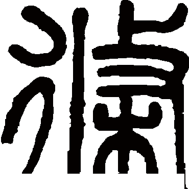 吴大澄条