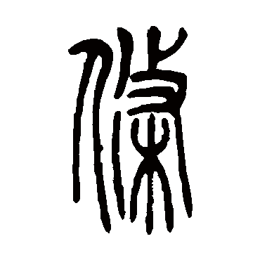 吴让之条