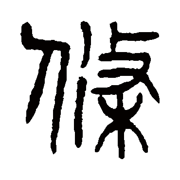 杨沂孙条
