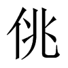 中国大陆宋体 style=