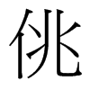 台湾细明体 style=