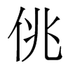 香港明体 style=