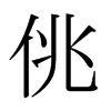 日本明朝体 style=