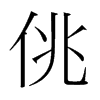 韩国明朝体 style=