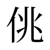 旧字形 style=