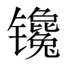 中国大陆宋体 style=