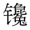 台湾细明体 style=
