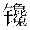 韩国明朝体 style=