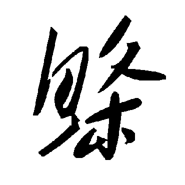 毛泽东鰷