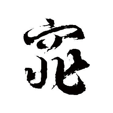 徐伯清窕