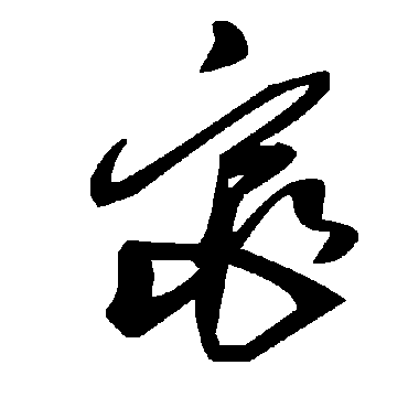 毛泽东窕