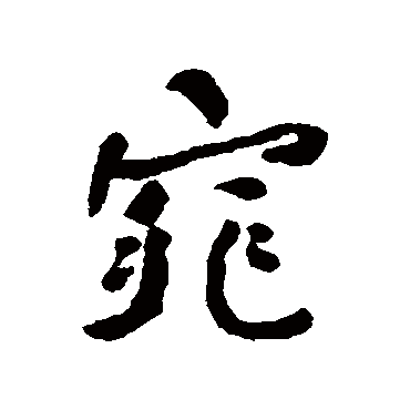 何绍基窕