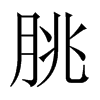 中国大陆宋体 style=