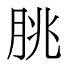 香港明体 style=