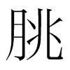 韩国明朝体 style=
