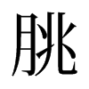 旧字形 style=