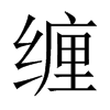 中国大陆宋体 style=