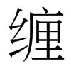 台湾细明体 style=