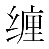 韩国明朝体 style=