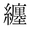 旧字形 style=