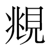 中国大陆宋体 style=