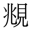 香港明体 style=