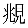 日本明朝体 style=